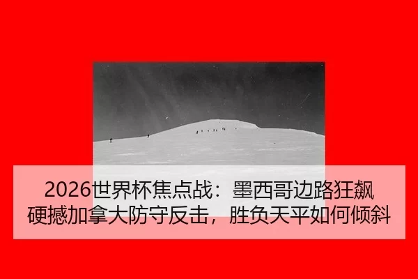 shi-jie-bei-jiao-dian-zhan-mo-xi-ge-bian-lu-kuang-biao-ying-han-jia-na-da-fang-shou-fan-ji-sheng-fu-tian-ping-ru-he-2-233.jpg