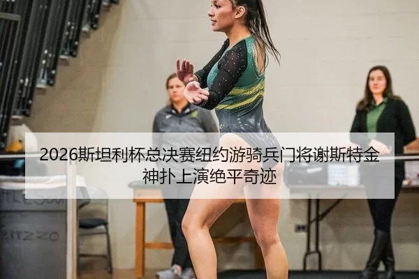 si-tan-li-bei-zong-jue-sai-niu-yue-you-qi-bing-men-jiang-xie-si-te-jin-shen-pu-shang-yan-jue-ping-qi-ji-2-997.jpg